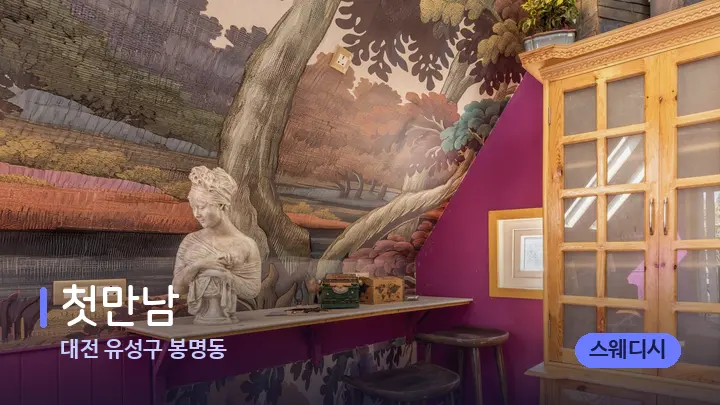 대전 유성구 봉명동 첫만남 — 스파 프런트 공간