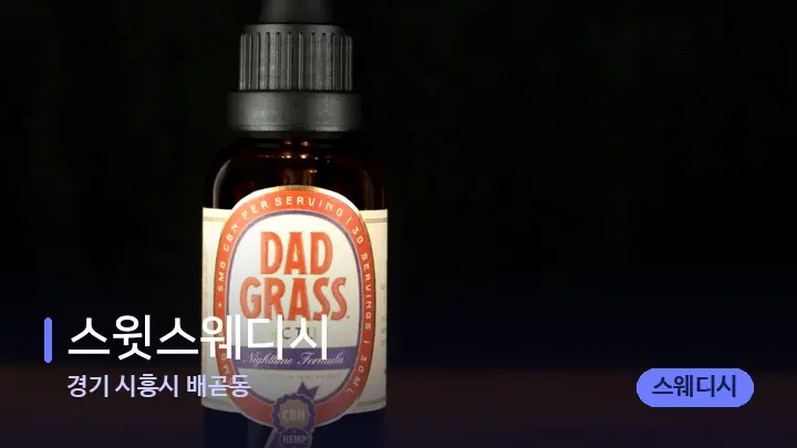 경기 시흥시 배곧동 스윗스웨디시 — 아로마테라피 오일