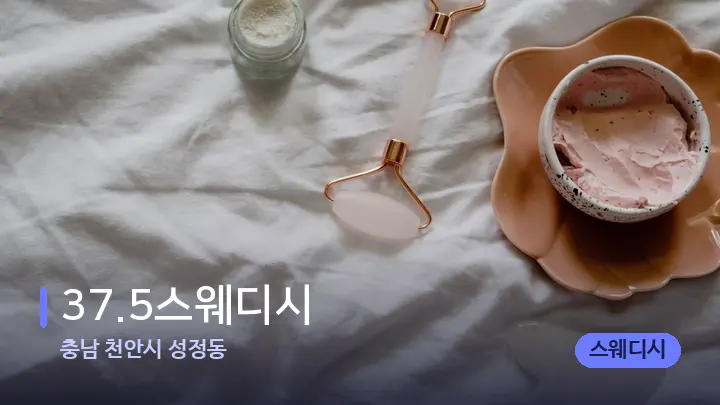 충남 천안시 성정동 37.5스웨디시 — 마사지용 스톤