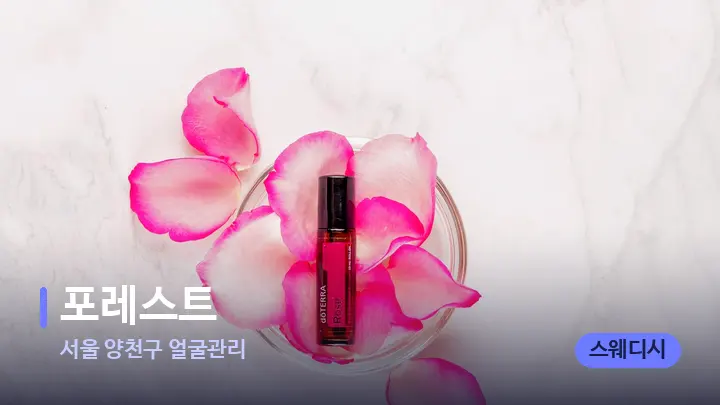 서울 양천구 얼굴관리 포레스트 — 아로마테라피 오일