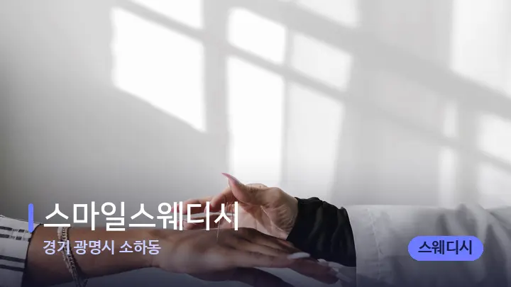 경기 광명시 소하동 스마일스웨디시 — 어깨를 다루는 관리사의 손