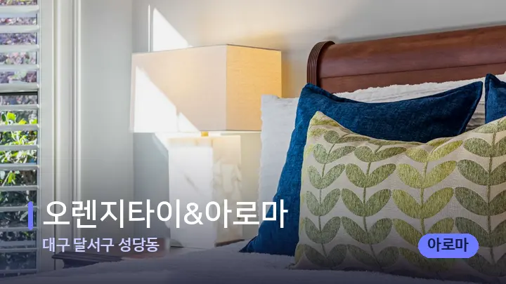대구 달서구 성당동 오렌지타이&아로마 — 휴식 분위기의 스파 베드