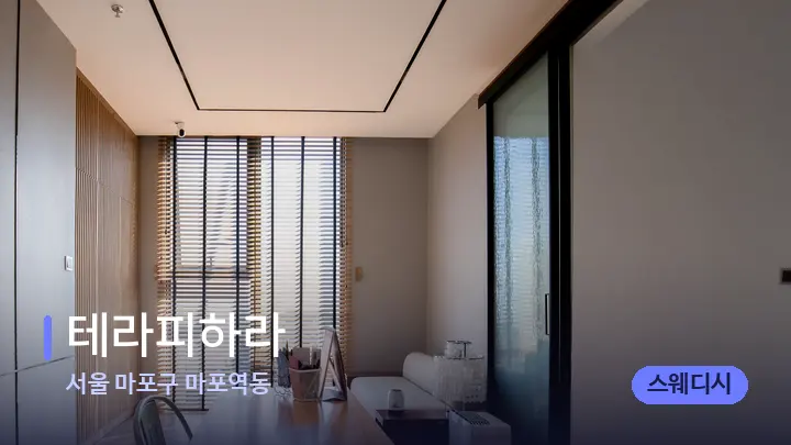 서울 마포구 마포역동 테라피하라 — 마사지 베드가 놓인 관리실