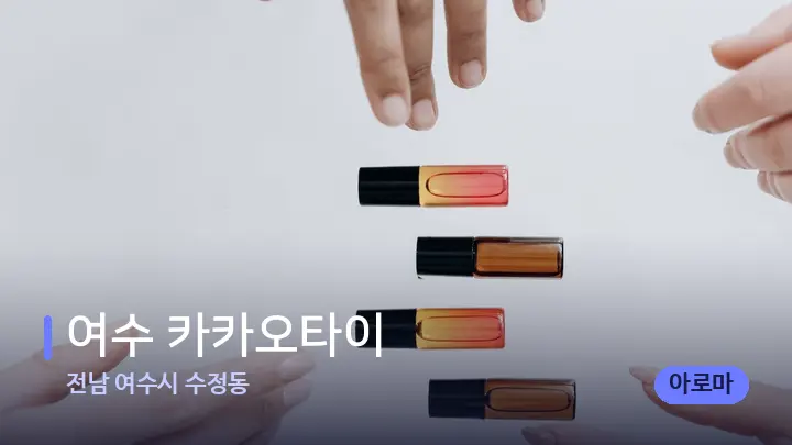 전남 여수시 수정동 여수 카카오타이 — 아로마테라피 오일