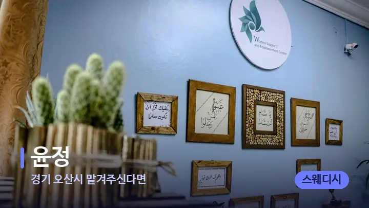 경기 오산시 맡겨주신다면 윤정 — 스파 프런트 공간
