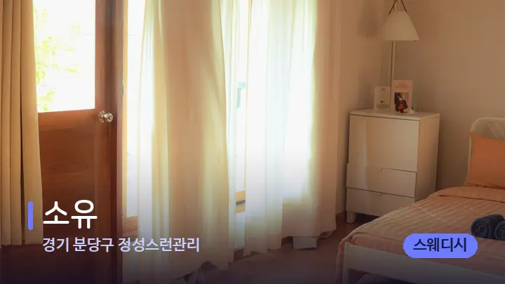 경기 분당구 정성스런관리 소유 — 마사지 베드가 놓인 관리실