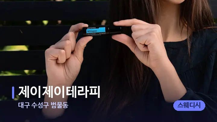 대구 수성구 범물동 제이제이테라피 — 아로마테라피 오일