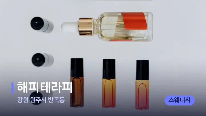 강원 원주시 반곡동 해피테라피 — 아로마테라피 오일