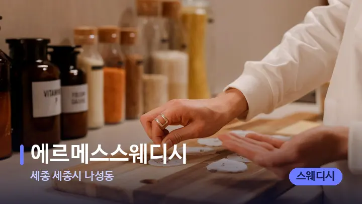 세종 세종시 나성동 에르메스스웨디시 — 아로마테라피 오일