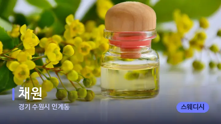 경기 수원시 인계동 채원 — 아로마테라피 오일