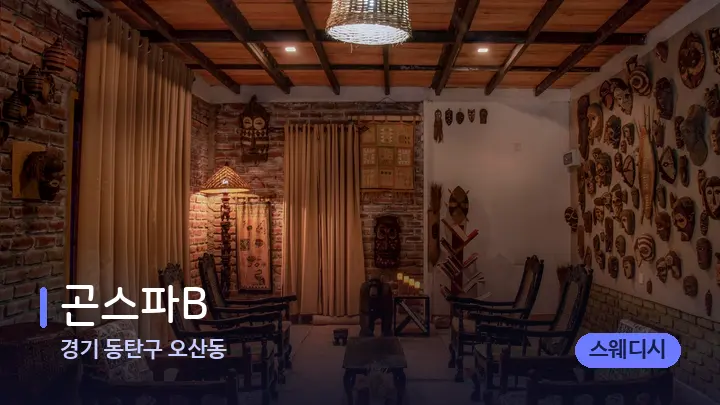 경기 동탄구 오산동 곤스파B — 웰니스 스파 공간