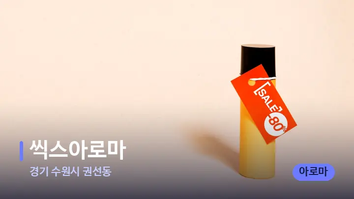 경기 수원시 권선동 씩스아로마 — 아로마테라피 오일