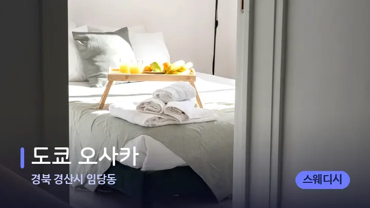 경북 경산시 임당동 도쿄 오사카 — 마사지 베드가 놓인 관리실