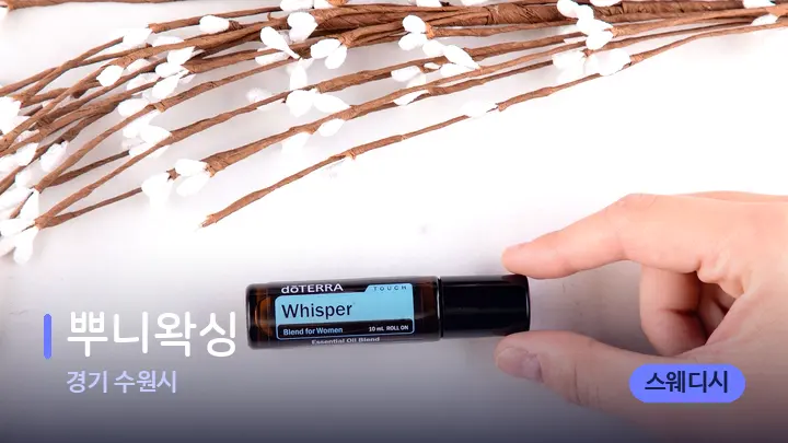 경기 수원시 뿌니왁싱 — 아로마테라피 오일