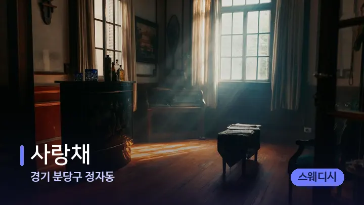 경기 분당구 정자동 사랑채 — 마사지 베드가 놓인 관리실
