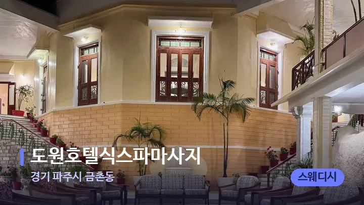 경기 파주시 금촌동 도원호텔식스파마사지 — 스파 프런트 공간