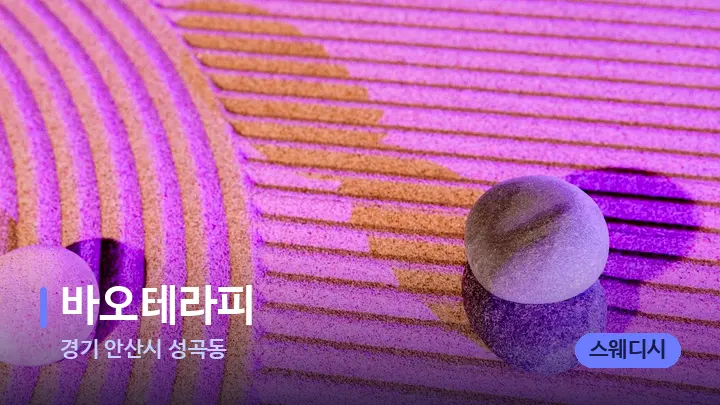 경기 안산시 성곡동 바오테라피 — 마사지용 스톤