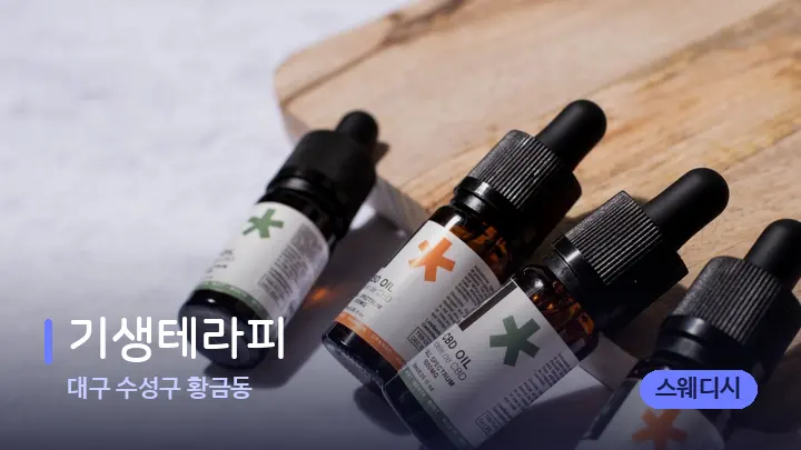 대구 수성구 황금동 기생테라피 — 아로마테라피 오일