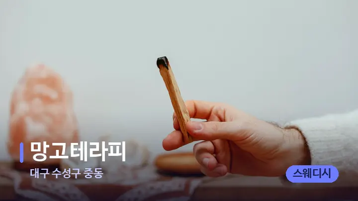 대구 수성구 중동 망고테라피 — 아로마테라피 오일
