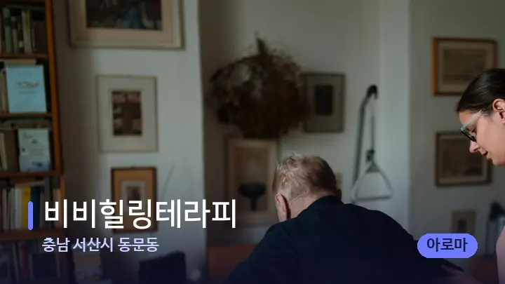 충남 서산시 동문동 비비힐링테라피 — 어깨를 다루는 관리사의 손