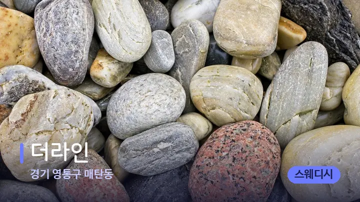 경기 영통구 매탄동 더라인 — 마사지용 스톤