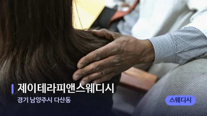 경기 남양주시 다산동 제이테라피앤스웨디시 — 어깨를 다루는 관리사의 손