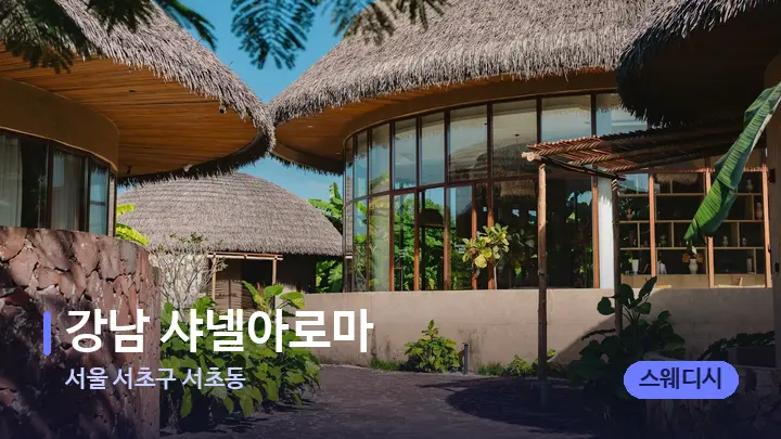 서울 서초구 서초동 강남 샤넬아로마 — 스파 프런트 공간