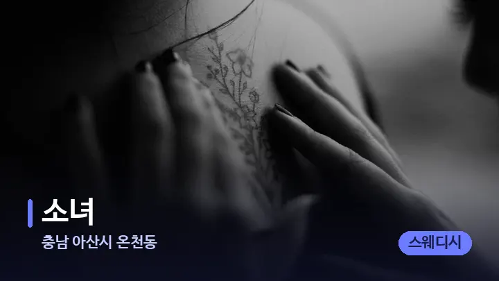 충남 아산시 온천동 소녀 — 어깨를 다루는 관리사의 손