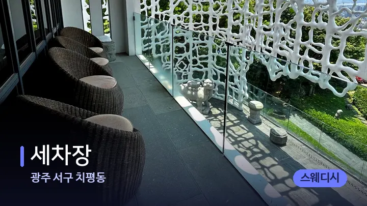 광주 서구 치평동 세차장 — 스파 프런트 공간