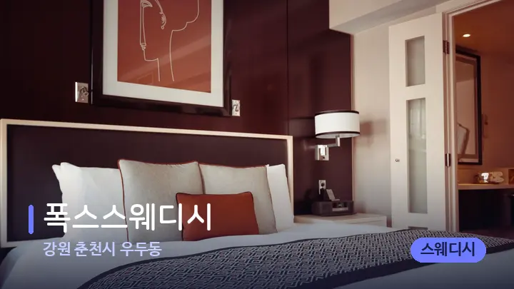 강원 춘천시 우두동 폭스스웨디시 — 휴식 분위기의 스파 베드