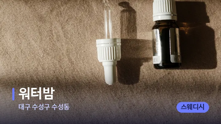 대구 수성구 수성동 워터밤 — 아로마테라피 오일