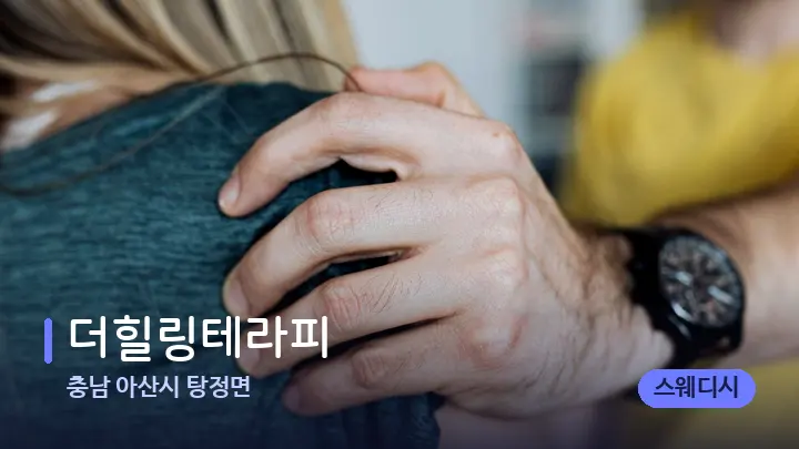 충남 아산시 탕정면 더힐링테라피 — 어깨를 다루는 관리사의 손