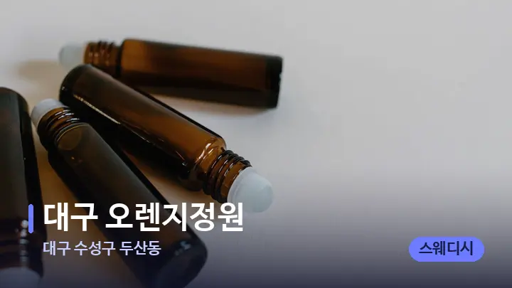 대구 수성구 두산동 대구 오렌지정원 — 아로마테라피 오일