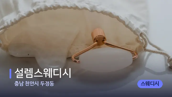 충남 천안시 두정동 설렘스웨디시 — 마사지용 스톤