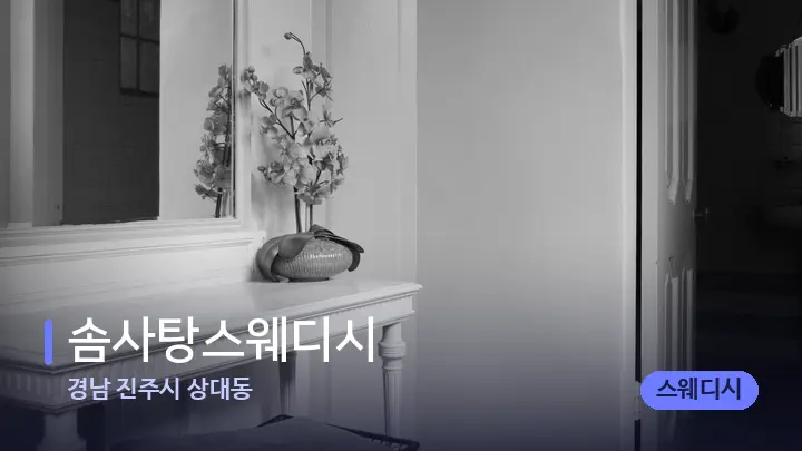 경남 진주시 상대동 솜사탕스웨디시 — 마사지 베드가 놓인 관리실