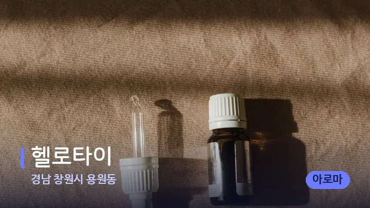 경남 창원시 용원동 헬로타이 — 아로마테라피 오일