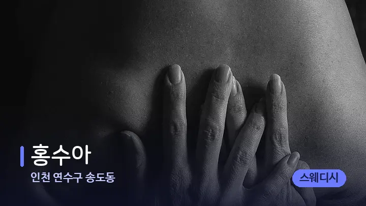 인천 연수구 송도동 홍수아 — 어깨를 다루는 관리사의 손