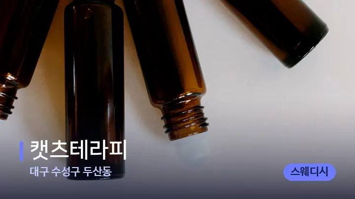 대구 수성구 두산동 캣츠테라피 — 아로마테라피 오일