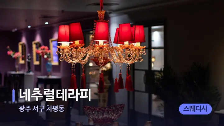 광주 서구 치평동 네추럴테라피 — 스파 프런트 공간
