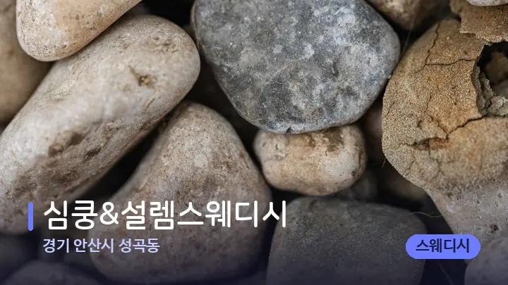 경기 안산시 성곡동 심쿵&설렘스웨디시 — 마사지용 스톤