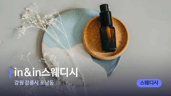 강원 강릉시 포남동 in&in스웨디시 — 아로마테라피 오일