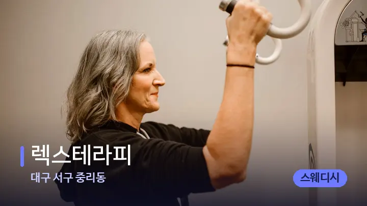 대구 서구 중리동 렉스테라피 — 어깨를 다루는 관리사의 손