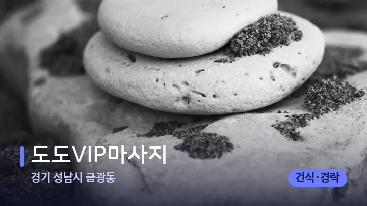 경기 성남시 금광동 도도VIP마사지 — 마사지용 스톤