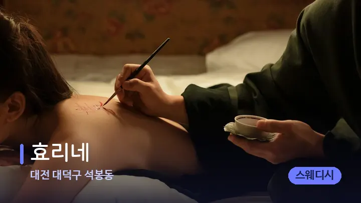 대전 대덕구 석봉동 효리네 — 등·허리 오일 관리 장면