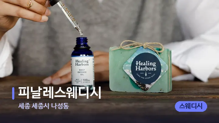 세종 세종시 나성동 피날레스웨디시 — 아로마테라피 오일