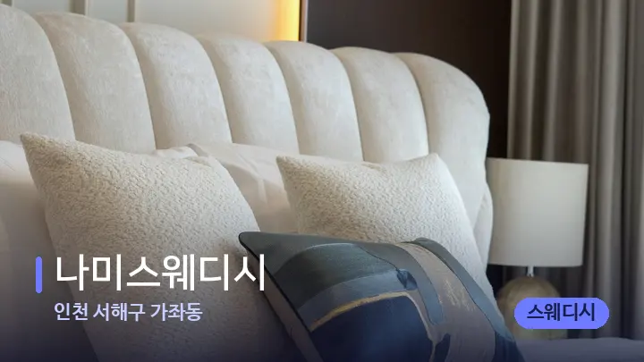 인천 서해구 가좌동 나미스웨디시 — 휴식 분위기의 스파 베드