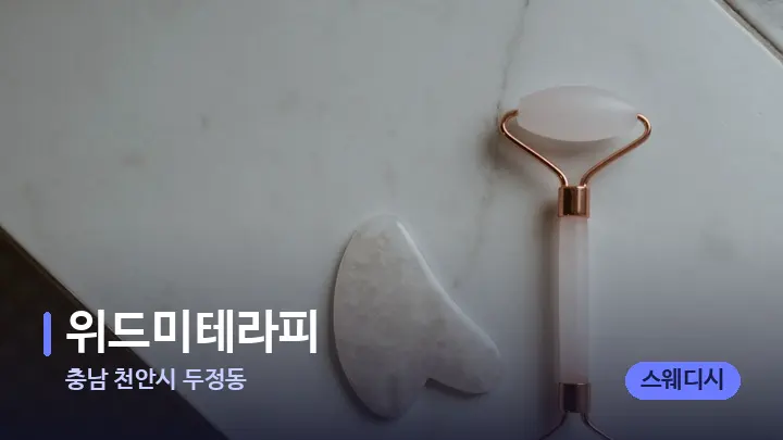 충남 천안시 두정동 위드미테라피 — 마사지용 스톤