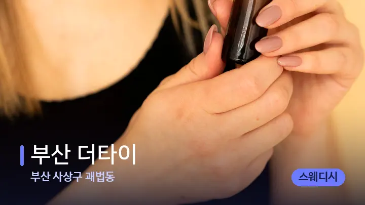 부산 사상구 괘법동 부산 더타이 — 아로마테라피 오일