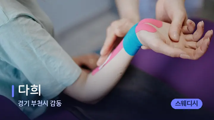경기 부천시 감동 다희 — 어깨를 다루는 관리사의 손