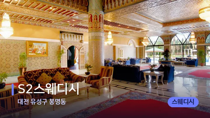 대전 유성구 봉명동 S2스웨디시 — 스파 프런트 공간